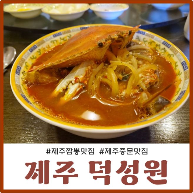 제주 서귀포시 중문맛집 꽃게짬뽕 국물 대박 덕성원 내돈내산