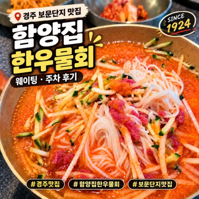 경주 보문단지 맛집 함양집｜한우물회 웨이팅·주차 후기