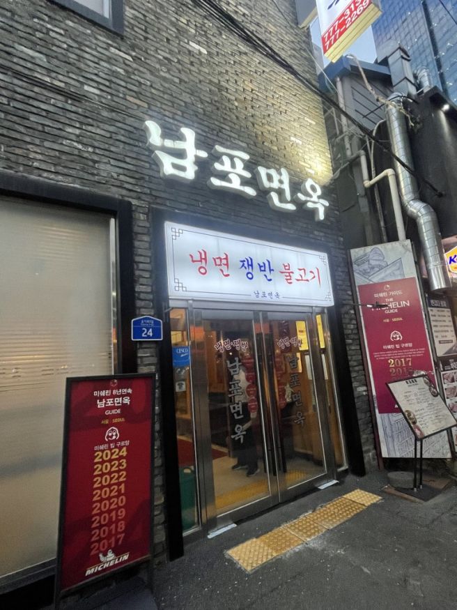 [을지로 맛집] '남포면옥' 평양냉면 갈비탕 맛집 미쉐린