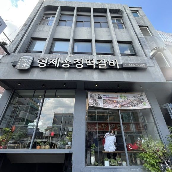 광주 송정역 맛집 추천｜형제송정떡갈비 본점 내돈내산 솔직 후기