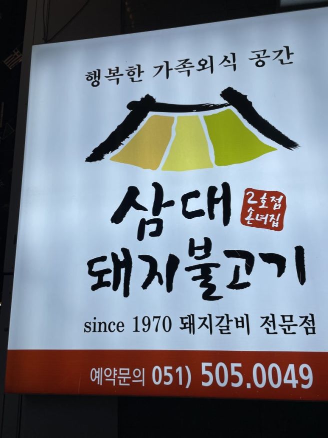 [부산 사직동 양념돼지갈비 맛집]"삼대 돼지 불고기"