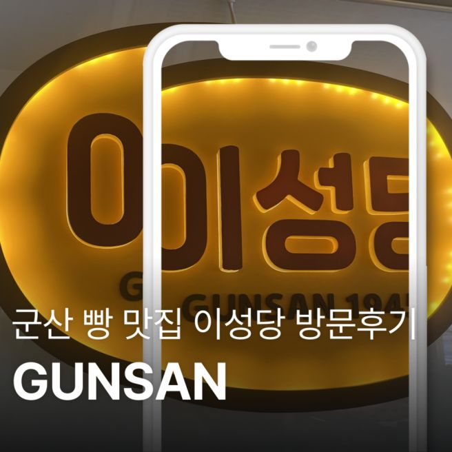 군산 이성당 오픈런 후기 웨이팅 시간과 빵 메뉴