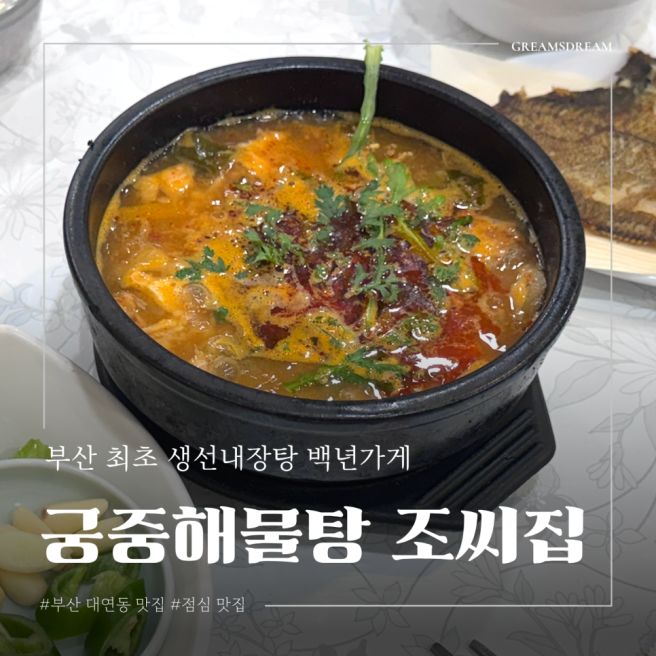 [핫플] 부산 대연동 점심 맛집 백년가게 <궁중해물탕 조씨집>