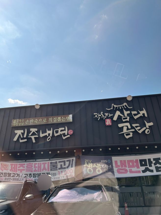 경산 곽옥자 삼대곰탕 진주냉면 후기 (냉면맛집)