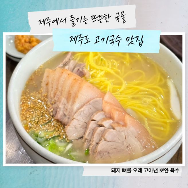 제주도 고기국수 맛집 TOP10｜제주공항 근처부터 서귀포·중문까지 현지인 추천 리스트 총정리