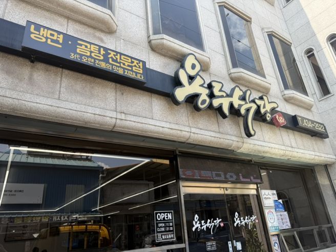 김천 용두식당(냉면, 곰탕맛집)