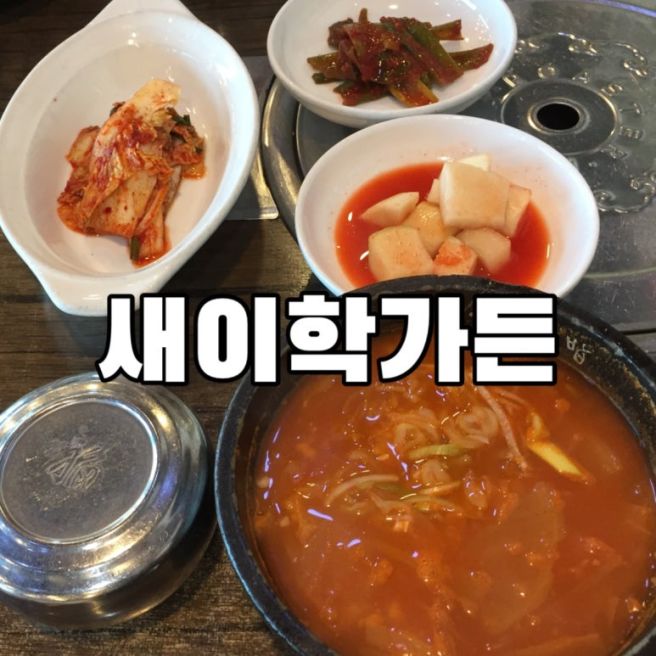 뚜벅이 공주여행 중 현지 국밥 맛집 | 새이학가든