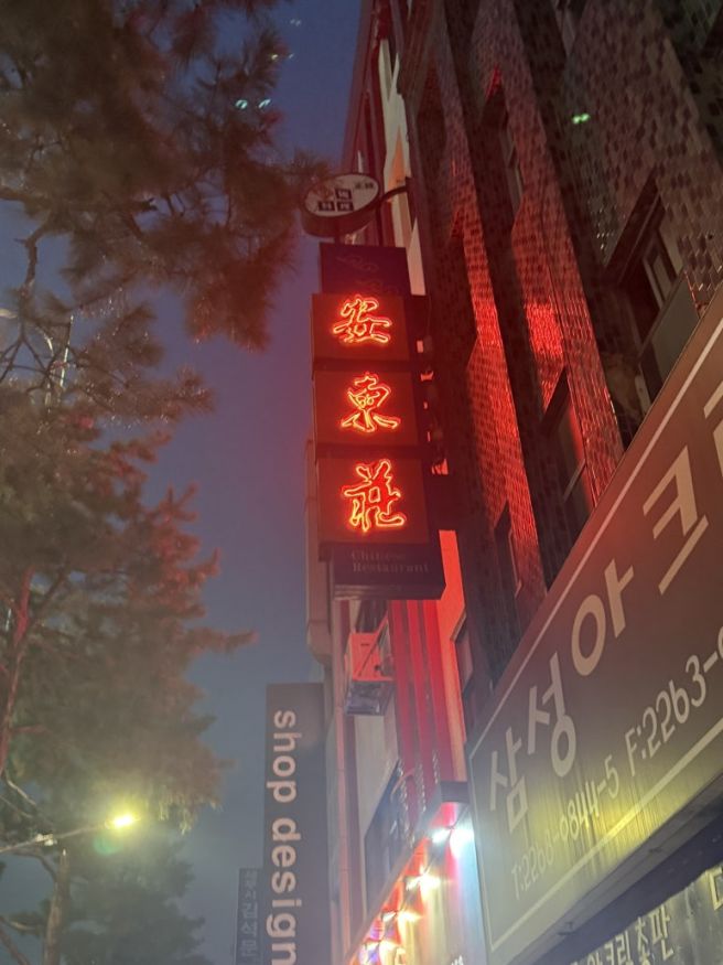 을지로 안동장. 메뉴 굴짬뽕. 다녀 온 후기 (회식 장소 가능)