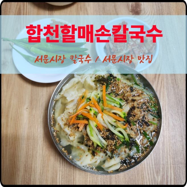 서문시장 칼국수 합천할매손칼국수 건진국수