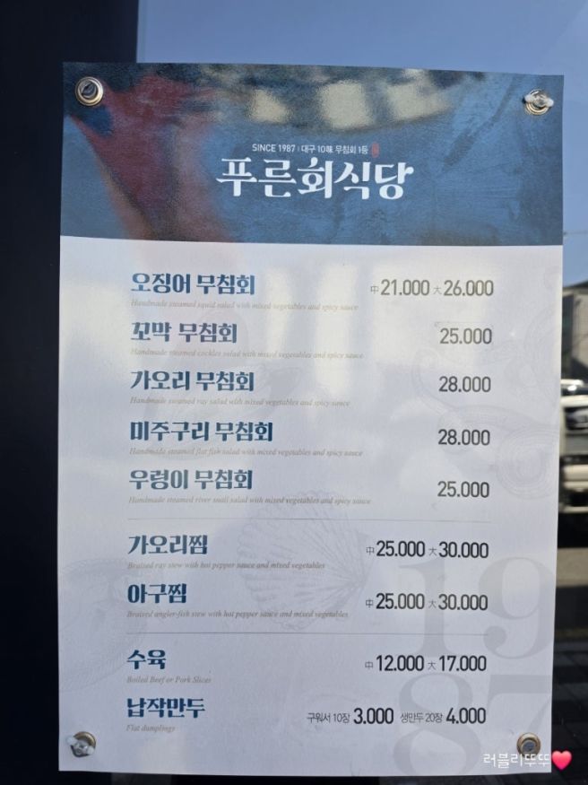 대구 반고개 무침회 푸른회식당 포장 밀키트추천