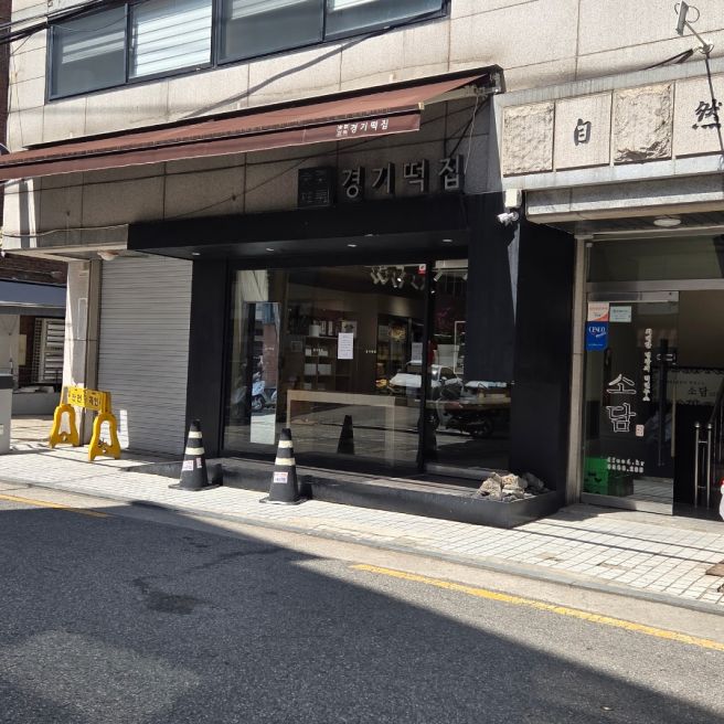 망원 경기떡집 : 담백해서 기억에 남은 흰 이티떡 포장 후기