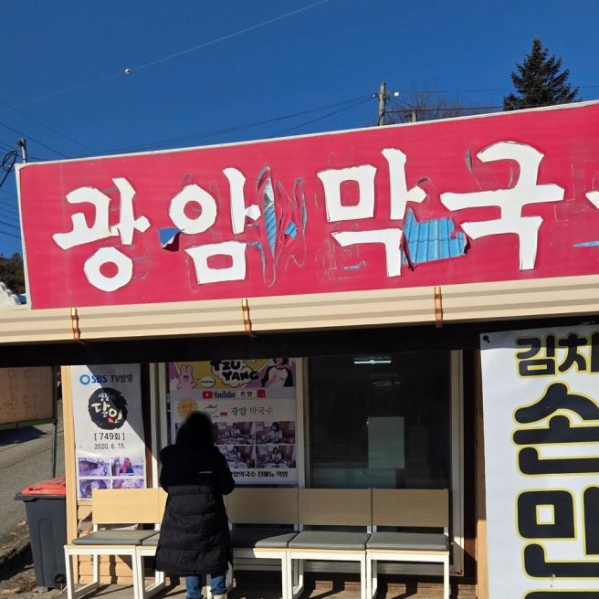 횡성 맛집 추천! 쯔양도 반한 광암막국수, 빈스앤지아 가족의 솔직 후기! #횡성맛집 #광암막국수