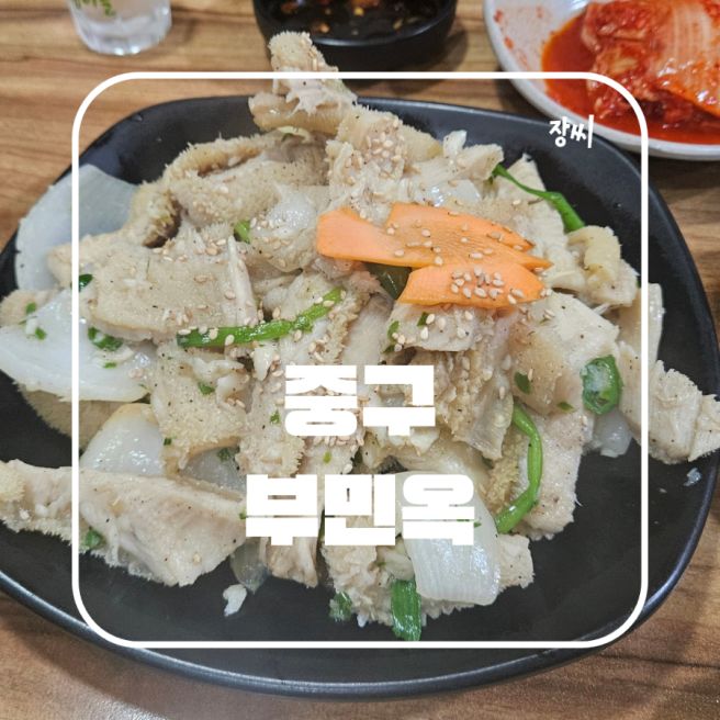 중구 을지로 입구역 술집 육개장 양무침 맛집 부민옥