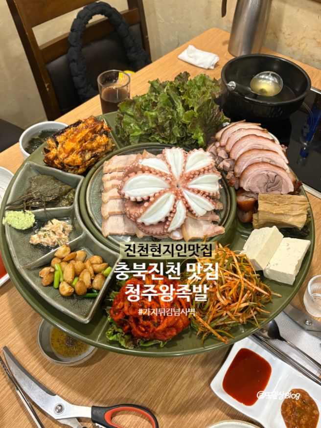진천 현지인 맛집 청주왕족발보쌈 회식리뷰 가지튀김 짱!