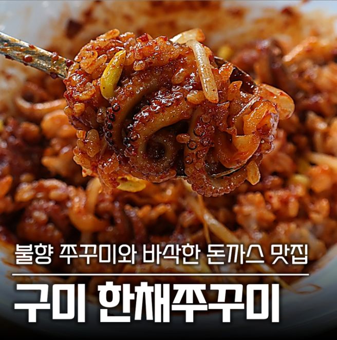 [구미 금오산 맛집] 한채쭈꾸미 아이 동반 주차 팁과 돈까스 세트 후기