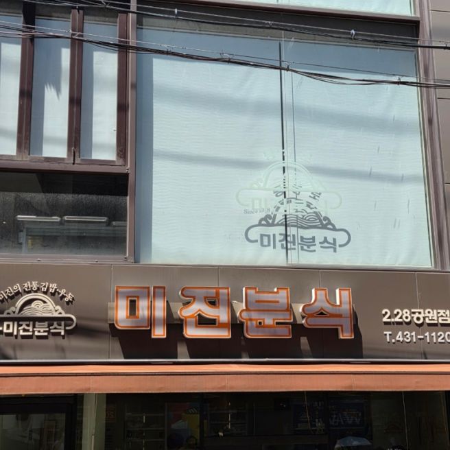 [대구/중구] 동성로 분식 맛집 직장인 점심 저녁 미진분식 김밥 우동 포장