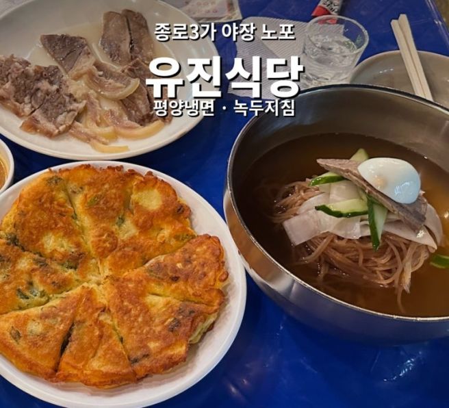 종로 야장 노포 평양냉면 맛집 유진식당 컨텐츠가 넘쳐나는 종로3가역
