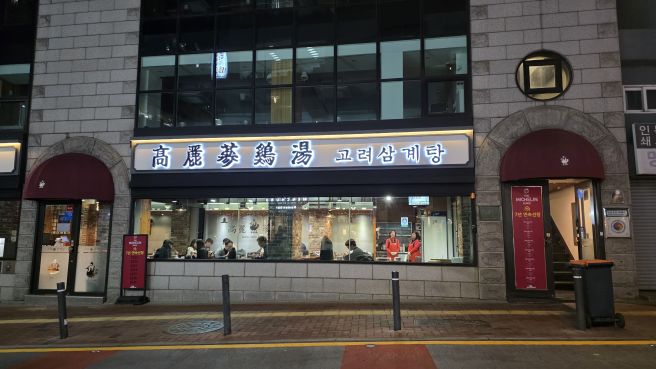 고려삼계탕 - 서울시청역 맛집, 미쉐린 가이드 선정된 든든한 보양식