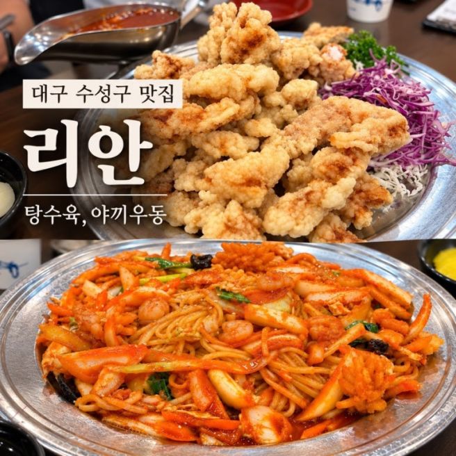 대구 수성구 맛집 리안｜탕수육과 야끼우동 맛집