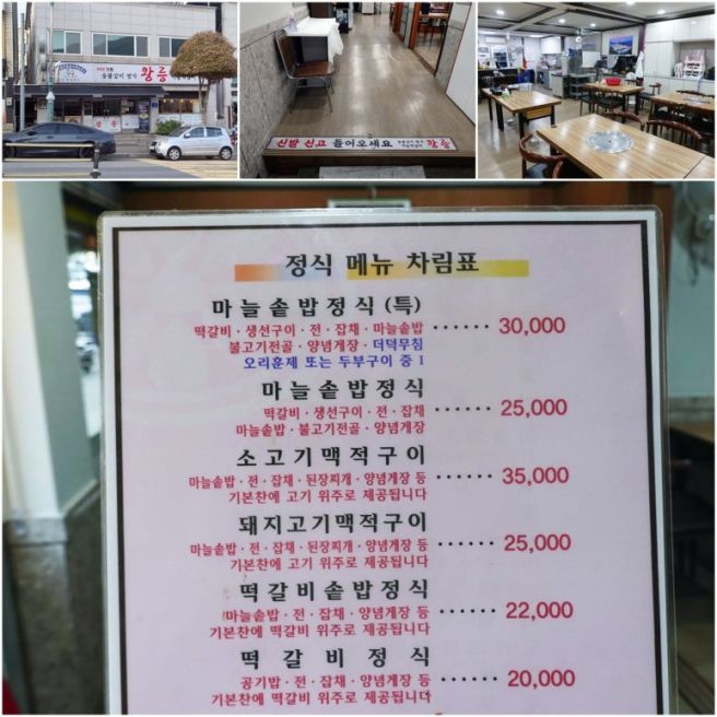 단양] 마늘 떡갈비는 적당한 가격에 먹는 것이 최선? '왕릉숯불갈비 단양본점 '