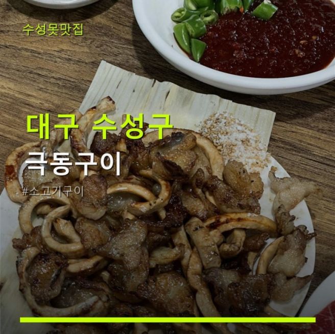 대구 수성구 극동구이 소고기구이 메뉴와 위치 정보