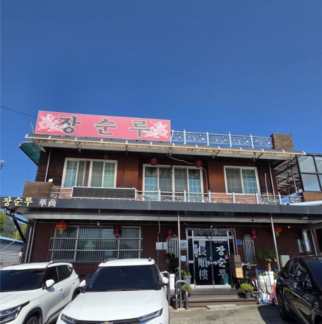 공주 짬뽕 맛집 장순루 - 얼얼하고 깔끔한 고추짬뽕의 정석과 일품 탕수육의 조화가 최고!