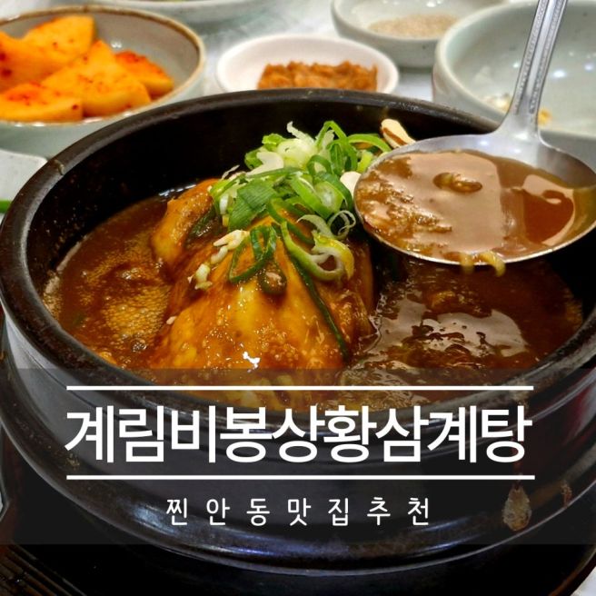 안동 맛집, 인생 삼계탕 '계림비봉상황삼계탕오리'