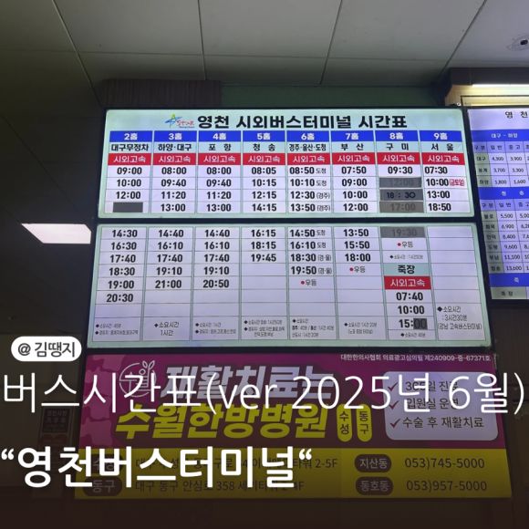 [영천] 영천버스터미널 시간표, 시설현황(ver.2025년 6월