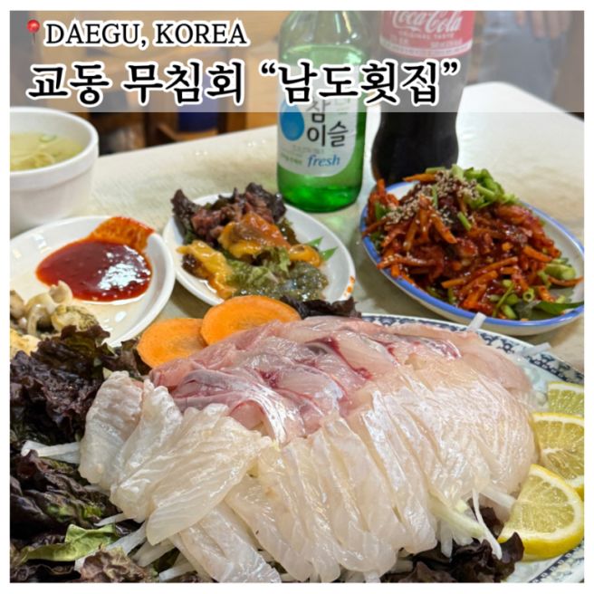 대구 교동 연말 모임 하기 좋은 ‘남도횟집’ 무침회 주말 웨이팅 없이 먹고 온 후기