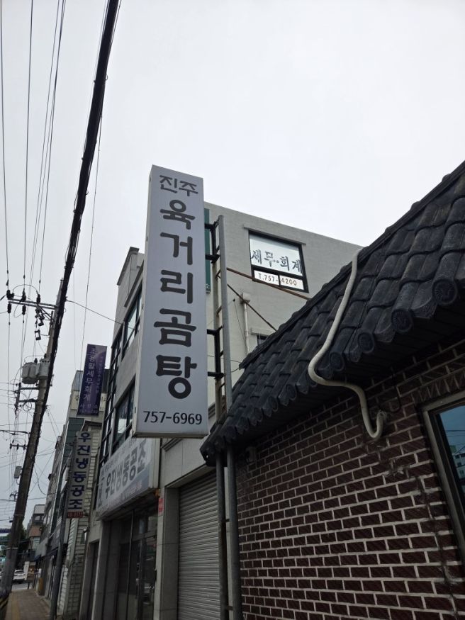 [진주 망경동 맛집] 육거리 곰탕
