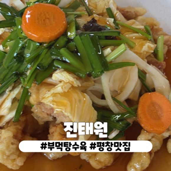 강원도 평창 마지막 까지 바삭한 탕수육 맛집 진태원