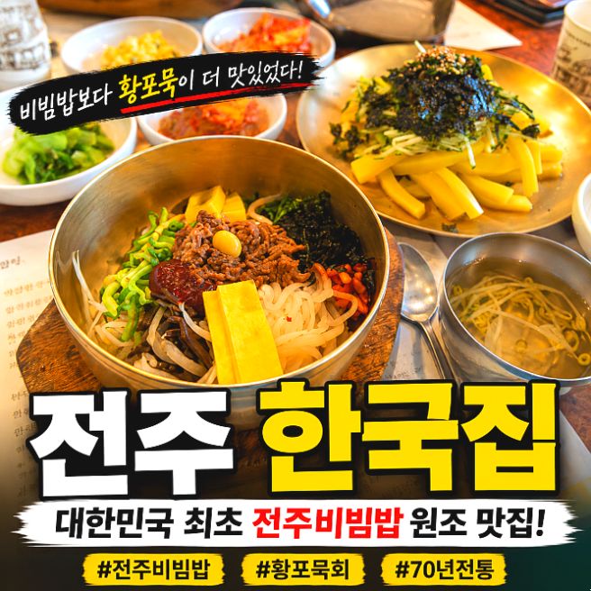 전주 한국집 다녀온 솔직후기 전주비빔밥보다 황포묵이 인상적이었어요.