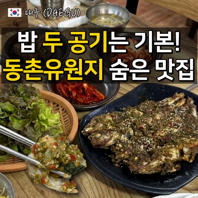 대구 동촌유원지 맛집 현지인 추천 만나식당 애견동반 가능