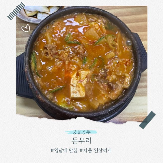 경산 조영동 영남대 맛집 돈우리 차돌 된장찌개 김치찌개 혼밥