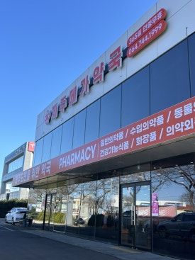제주 메가약국 / 제주시 도라지식당 옆 연삼로 130_약 종류가 다양한 연중무휴 대형 창고형 약국 💊