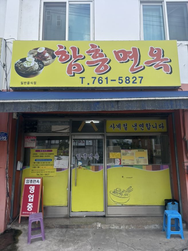 *원주* 함흥면옥