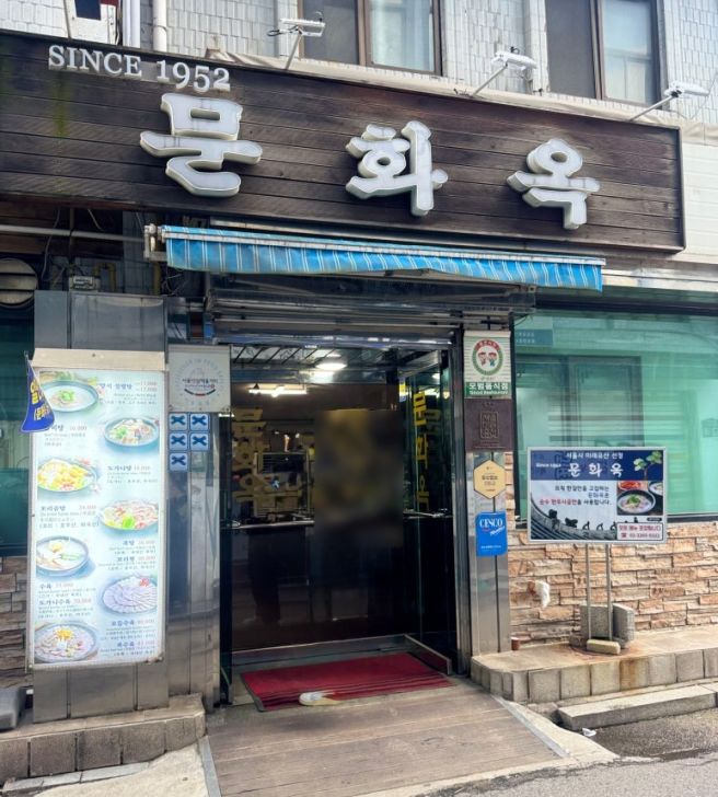 [서울/중구·을지로4가] 문화옥｜을지로 70년 전통의 설렁탕 전문점 도가니수육 맛집