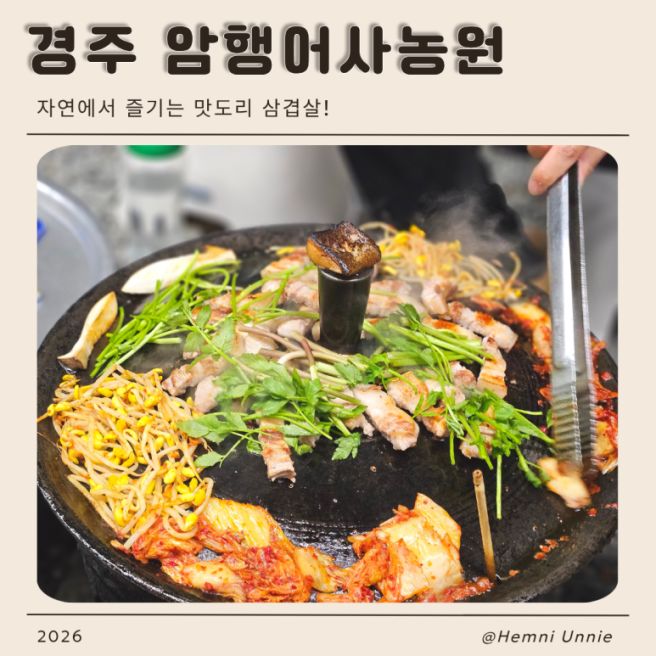 경주 분위기 좋은 야외에서 즐기는 삼겹살 맛집 암행어사농원 추천 후기