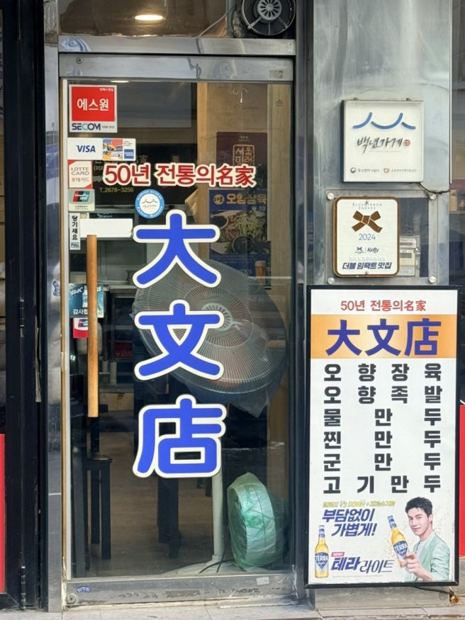 [영등포역 맛집] 미래유산지정 백년가게 오향장육 대문점, 군만두는 왜 맛있음?