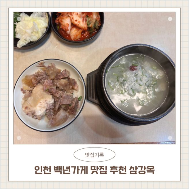 인천 동인천역 백년가게 설렁탕 도가니탕 맛집추천 삼강옥