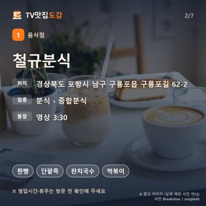 또간집 맛집 포항편 정리｜구룡포 철규분식 찐빵·단팥죽, 포항 인천식당 두루치기 위치·메뉴