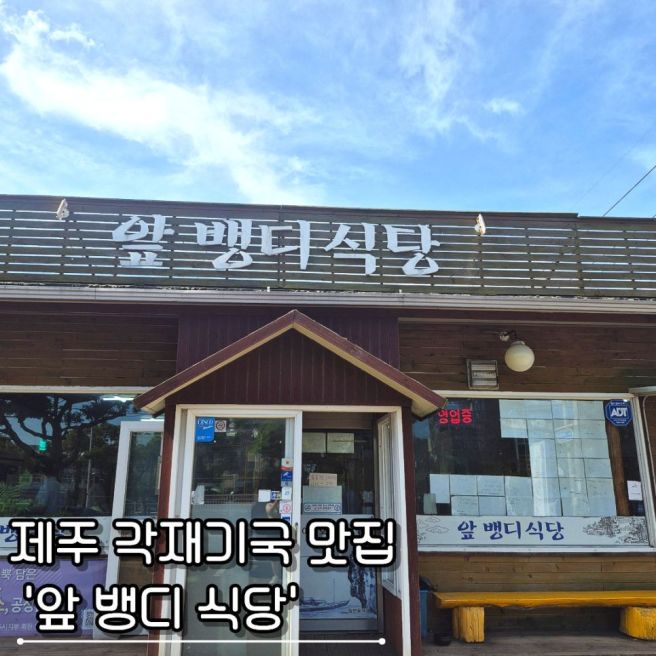 제주시 연동 맛집 앞뱅디식당 맑은 국물이 시원한 제주 향토음식 각재기국