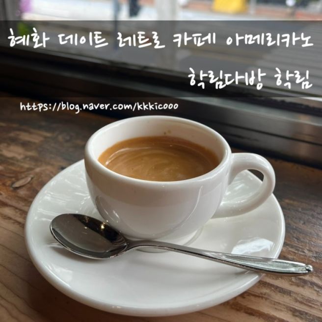 혜화 데이트 레트로 카페 아메리카노 / 학림다방 학림