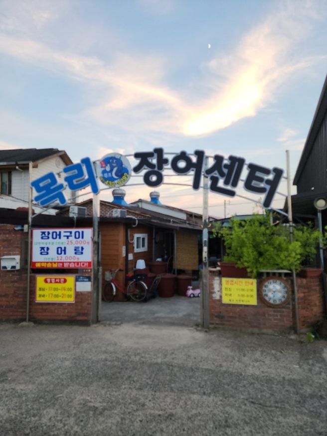 [전남 강진] 장어구이 원탑 - 목리장어센터