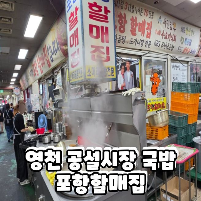 영천 공설시장 국밥 포항할매집 소머리곰탕, 오일장 아닌데도 북적였던 한끼