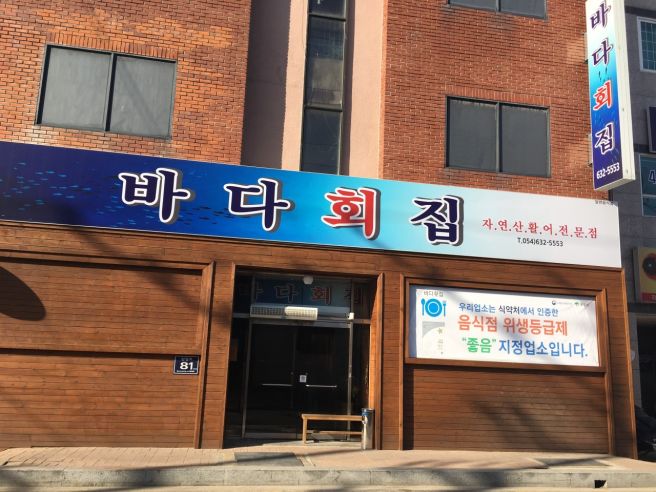 [경북영주맛집] 영주횟집 영주횟집추천 영주바다회집 내돈내산