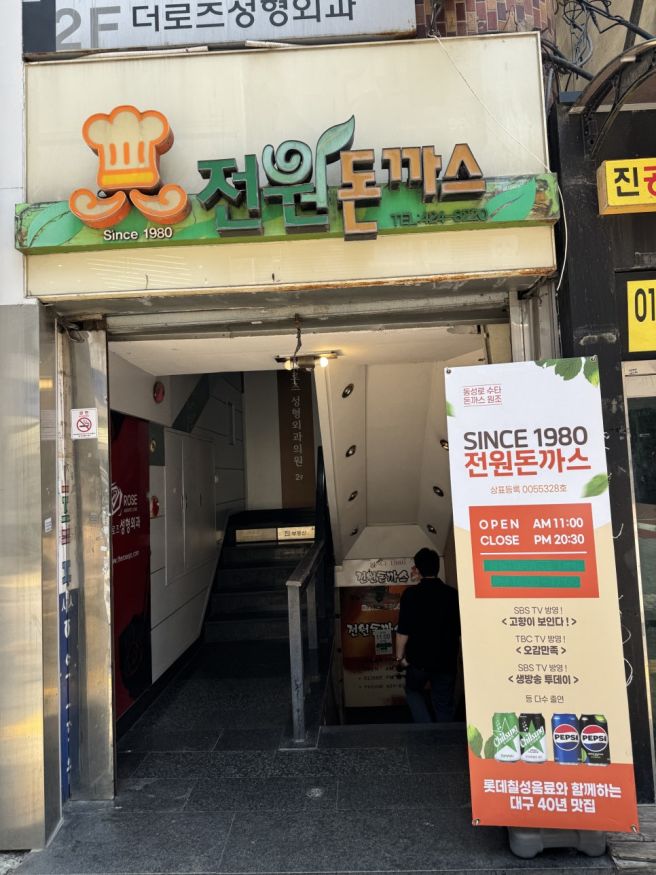 대구 중구 동성로 경양돈까스맛집 전원돈까스