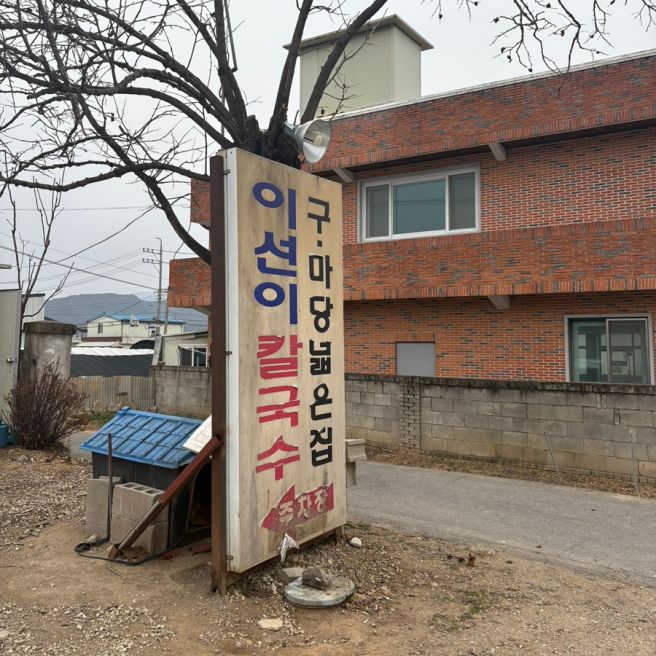 [구미 산동 맛집] 이선이 칼국수 🍜