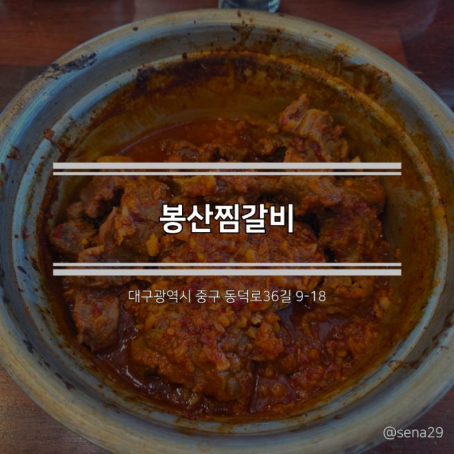 [2025.12.28][대구] 봉산찜갈비