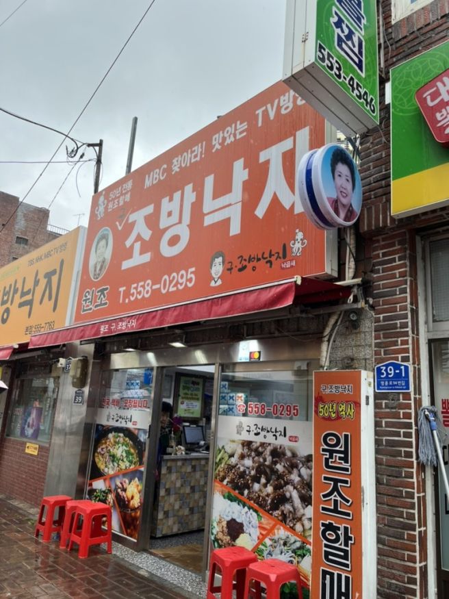 부산 동래 낙곱새 맛집 "구조방낙지"